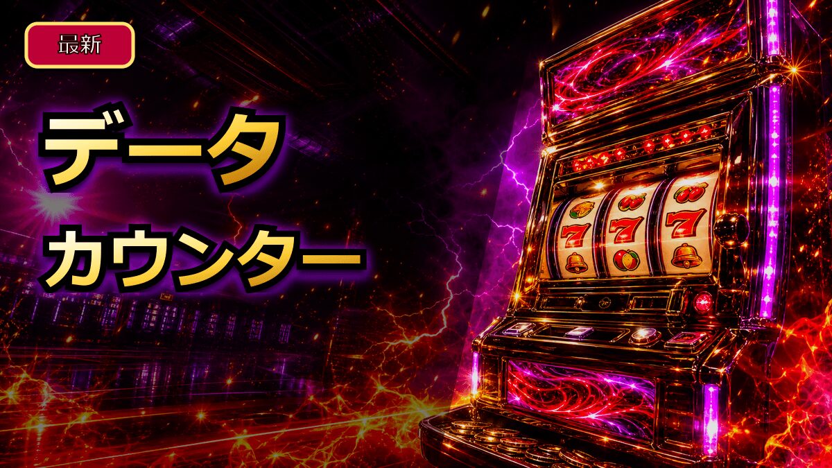 実機データカウンターの付け方と選び方を初心者向けに解説 アイキャッチ