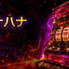 実機ハナハナの値段と中古購入の選び方を初心者向けに解説 アイキャッチ