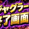 ジャグラーのAT終了画面まとめ｜狙い目・注意点・立ち回りを整理のアイキャッチ画像