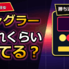 ジャグラーはどれくらい勝てる？平均勝ち額と台選びを解説 アイキャッチ