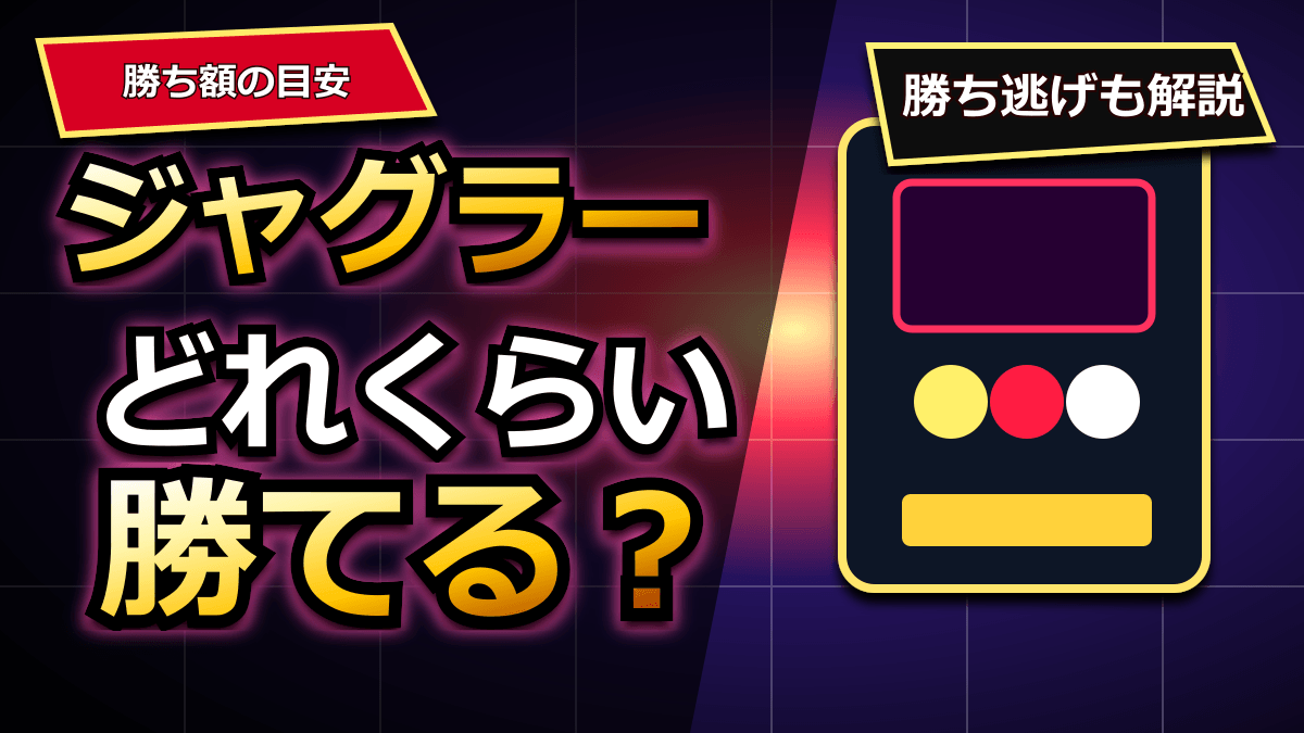 ジャグラーはどれくらい勝てる？平均勝ち額と台選びを解説 アイキャッチ