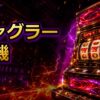 ジャグラー実機の値段と中古購入の選び方を初心者向けに解説 アイキャッチ