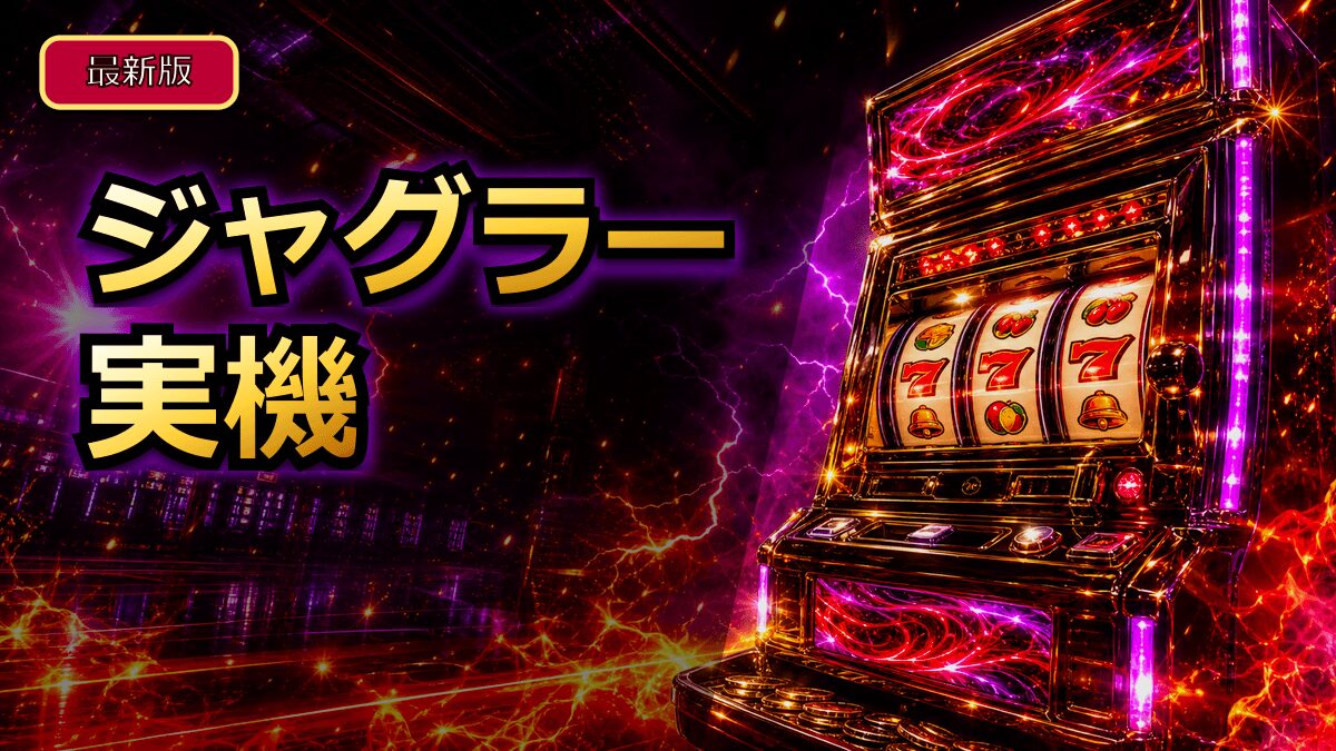 ジャグラー実機の値段と中古購入の選び方を初心者向けに解説 アイキャッチ