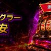 ジャグラー実機激安の値段と中古の選び方を初心者向けに解説 アイキャッチ