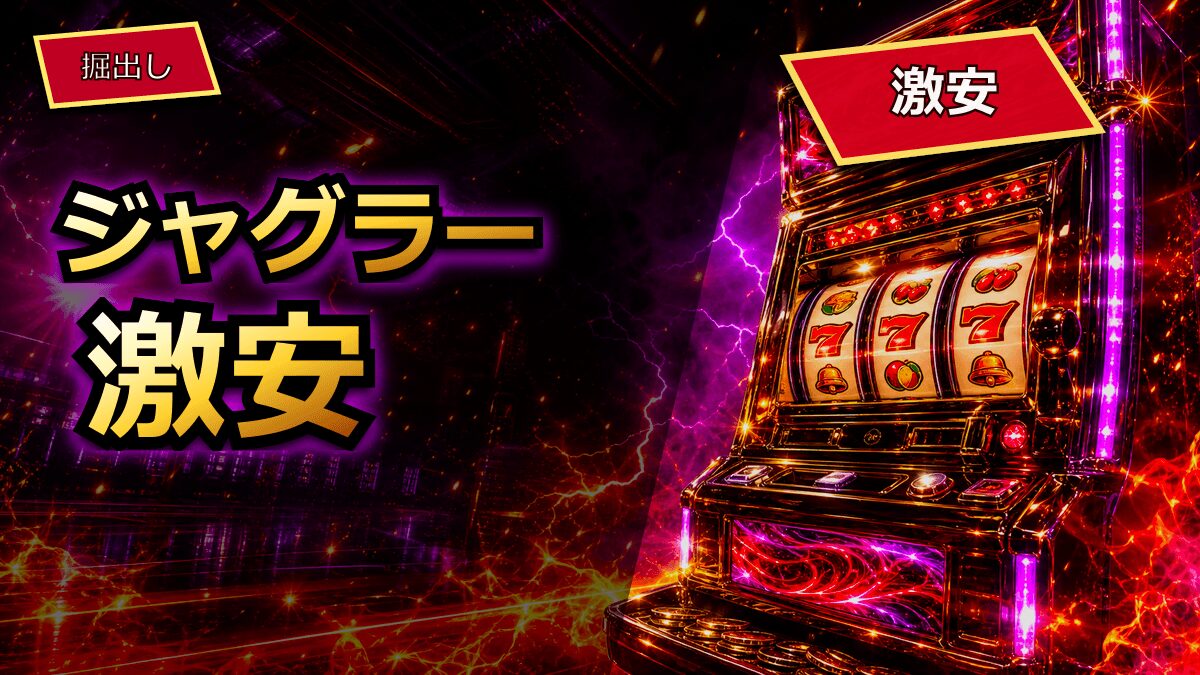 ジャグラー実機激安の値段と中古の選び方を初心者向けに解説 アイキャッチ