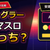 ジャグラーとスマスロはどっちが勝てる？違いと立ち回りを解説 アイキャッチ