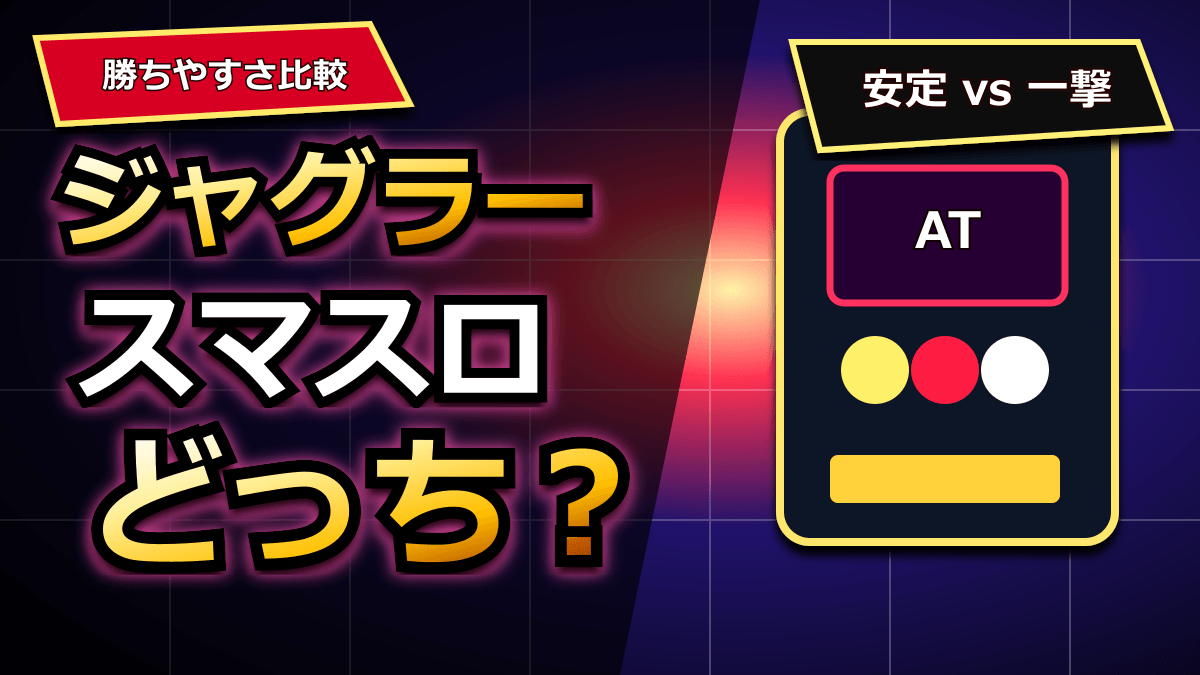 ジャグラーとスマスロはどっちが勝てる？違いと立ち回りを解説 アイキャッチ