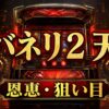 カバネリ2天井の恩恵と狙い目をイメージした赤金のパチスロ台アイキャッチ画像