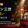 ルパン三世のスマスロ天井狙いをイメージした文字入りアイキャッチ画像