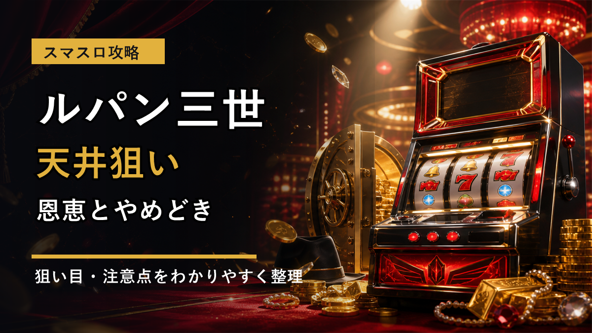 ルパン三世のスマスロ天井狙いをイメージした文字入りアイキャッチ画像