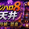 マジハロ8の天井の期待値と恩恵をイメージしたパチスロ台アイキャッチ画像