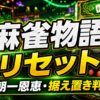 麻雀物語スマスロのリセットまとめ アイキャッチ
