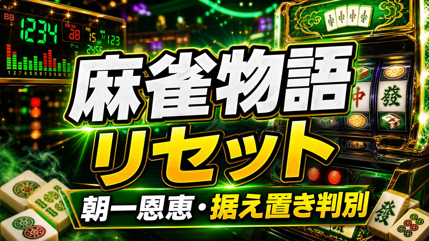 麻雀物語スマスロのリセットまとめ アイキャッチ