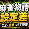 麻雀物語スマスロの設定差まとめ アイキャッチ