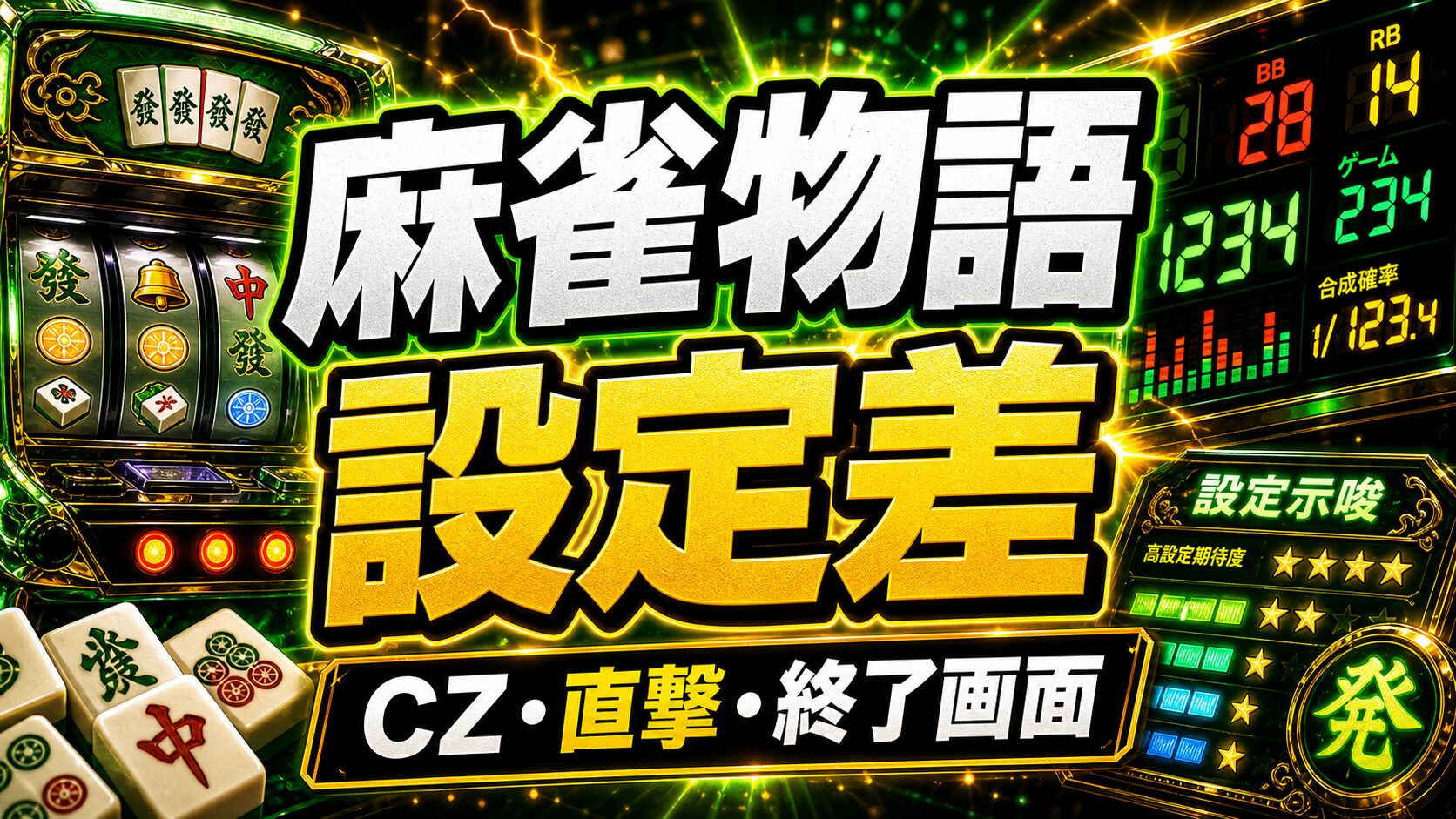 麻雀物語スマスロ 設定差のアイキャッチ画像