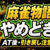 麻雀物語スマスロのやめどきまとめ アイキャッチ