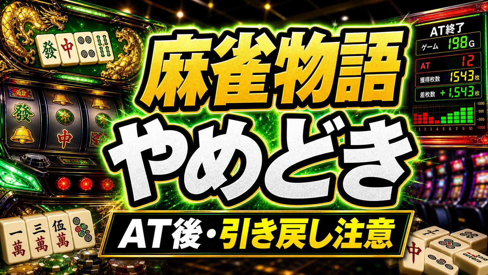麻雀物語スマスロのやめどきまとめ アイキャッチ
