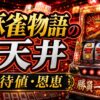 麻雀物語の天井の期待値と恩恵をイメージしたパチスロ台アイキャッチ画像
