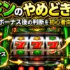 緑ドンのスマスロやめどきを派手な実機風に解説する文字入りアイキャッチ画像