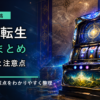 無職転生のスマスロ天井狙いをイメージした文字入りアイキャッチ画像