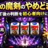 七つの魔剣が支配するスマスロやめどきを派手な実機風に解説する文字入りアイキャッチ画像