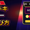 沖ドキの朝一の選び方｜沖ドキゴールドの立ち回りとやめどき アイキャッチ