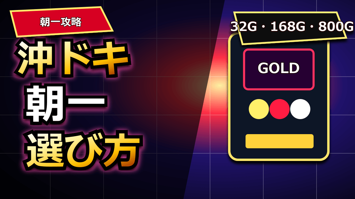 沖ドキの朝一の選び方｜沖ドキゴールドの立ち回りとやめどき アイキャッチ