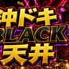 沖ドキBLACKの有利区間天井をイメージした黒と赤のパチスロ台アイキャッチ画像