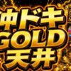 沖ドキGOLDの有利区間天井をイメージした金色のパチスロ台アイキャッチ画像