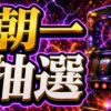 パチスロ朝一抽選の流れと注意点を整理