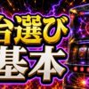 パチスロ台選びの基本を初心者向けに整理