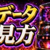 パチスロのデータの見方を初心者向けに整理