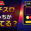 パチスロはどっちが勝てる？パチンコとの違いと選び方を解説 アイキャッチ