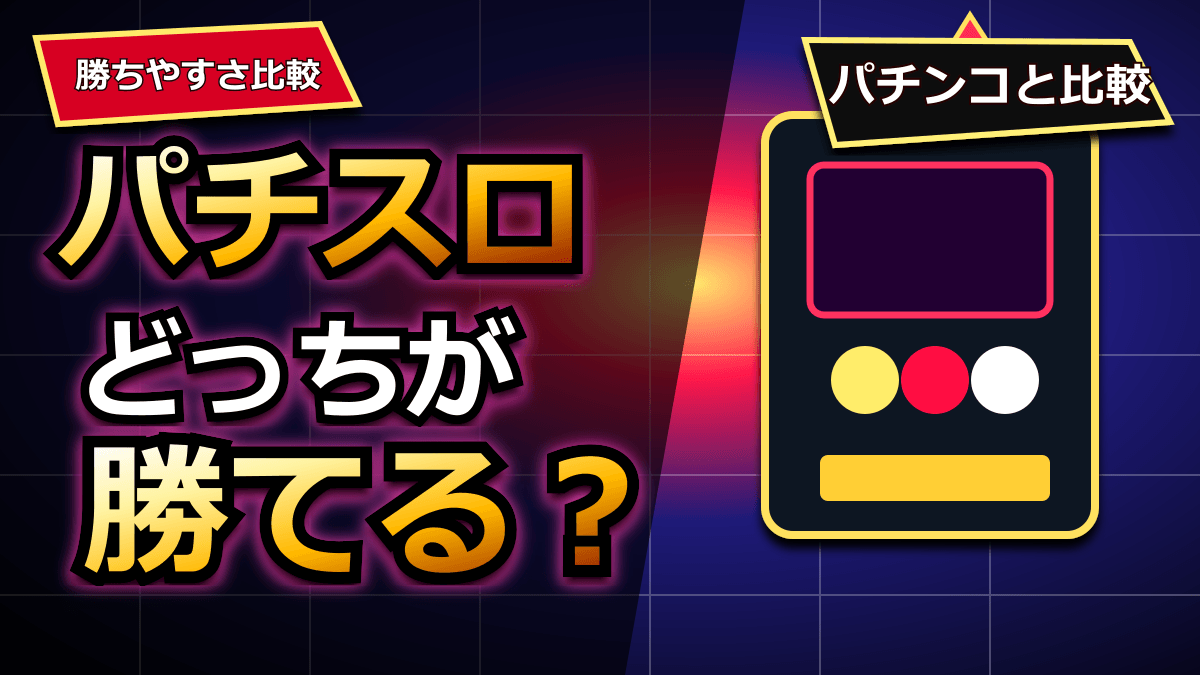 パチスロはどっちが勝てる？パチンコとの違いと選び方を解説 アイキャッチ