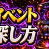 パチスロイベント日の探し方と注意点