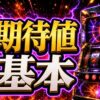パチスロ期待値の考え方を初心者向けに整理
