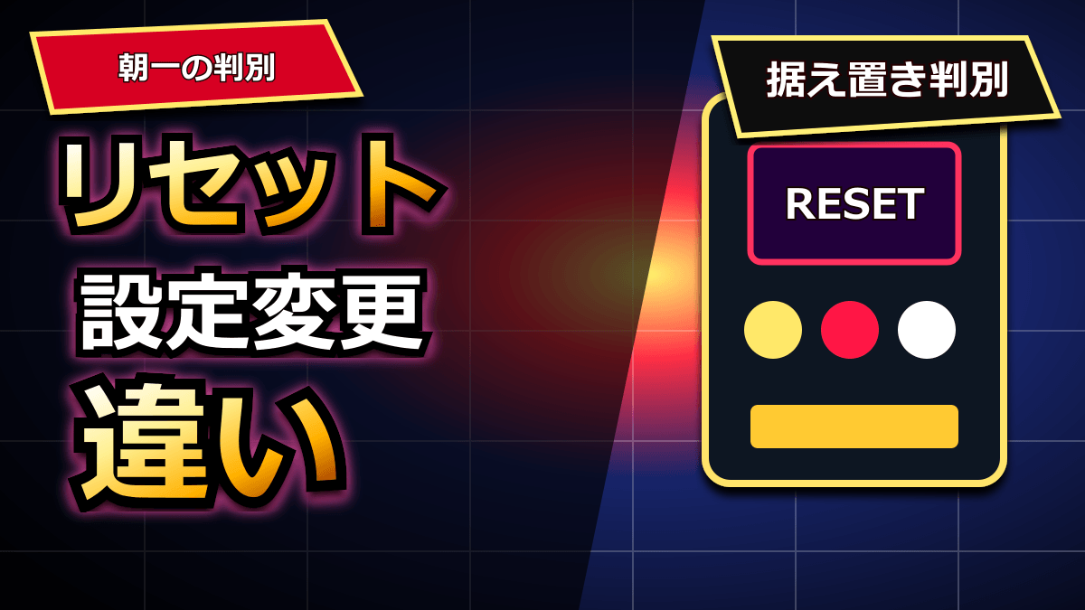 パチスロ リセット 設定変更 違いを初心者向けに整理 アイキャッチ