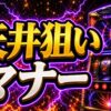 パチスロ天井狙いのマナーと注意点を整理