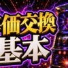 パチスロ等価交換の意味と店選びの見方