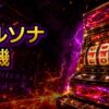 ペルソナスロット実機の値段と買い方を整理 アイキャッチ