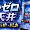 リゼロ天井の期待値と恩恵をイメージしたパチスロ台アイキャッチ画像