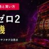 リゼロ2実機の値段と買い方｜中古価格・ヤフオクの注意点のアイキャッチ画像
