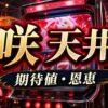 咲天井の期待値と恩恵をイメージした麻雀モチーフのパチスロ台アイキャッチ画像