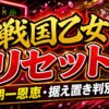 戦国乙女スマスロのリセットまとめ アイキャッチ