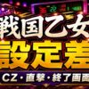 戦国乙女スマスロの設定差まとめ アイキャッチ