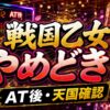 戦国乙女スマスロのやめどきまとめ アイキャッチ