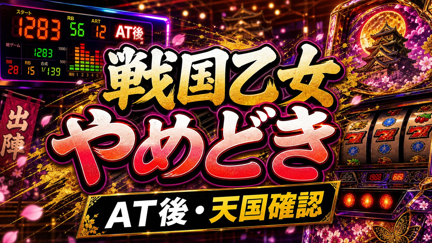 戦国乙女スマスロのやめどきまとめ アイキャッチ