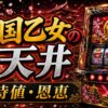 戦国乙女の天井の期待値と恩恵をイメージしたパチスロ台アイキャッチ画像