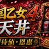 戦国乙女4の天井の期待値と恩恵をイメージしたパチスロ台アイキャッチ画像