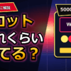 スロットはどれくらい勝てる？軍資金別の目安と勝ち額を解説 アイキャッチ